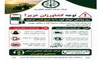 رمز پیامکی حواله کود فقط در زمان دریافت محموله کود و مطابق سهیمه به کارگزار مجاز ارائه شود. 